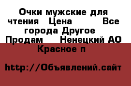 Очки мужские для чтения › Цена ­ 184 - Все города Другое » Продам   . Ненецкий АО,Красное п.